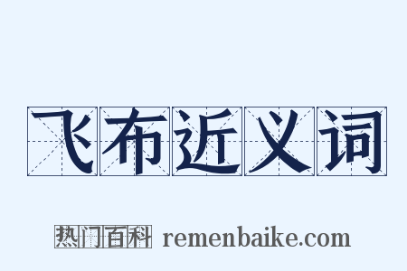 飞布近义词是什么意思的图片